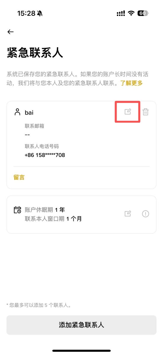 幣安App添加緊急聯(lián)系人