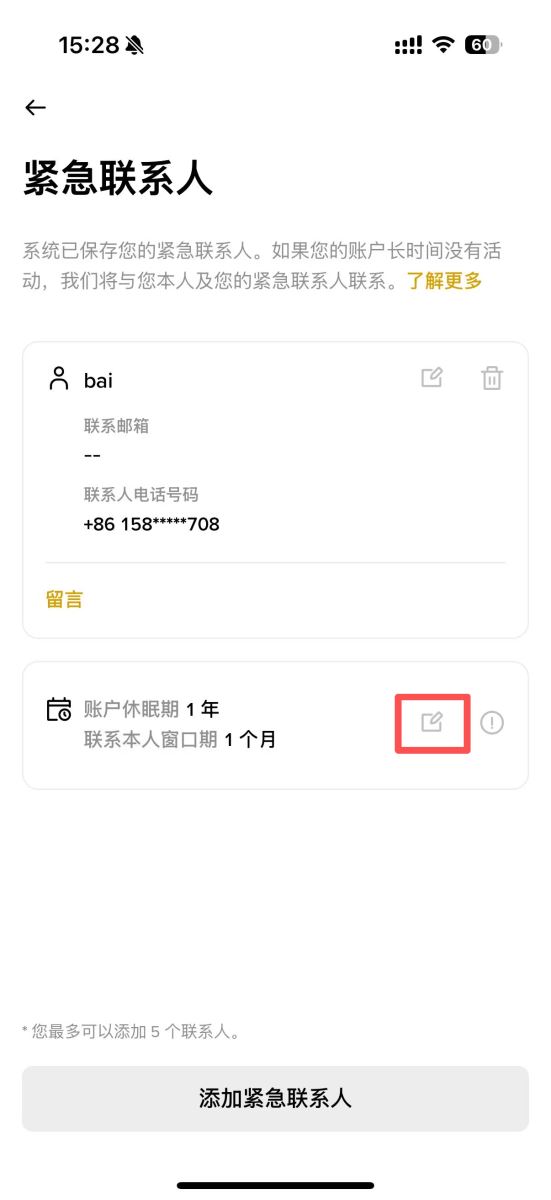 幣安App添加緊急聯(lián)系人