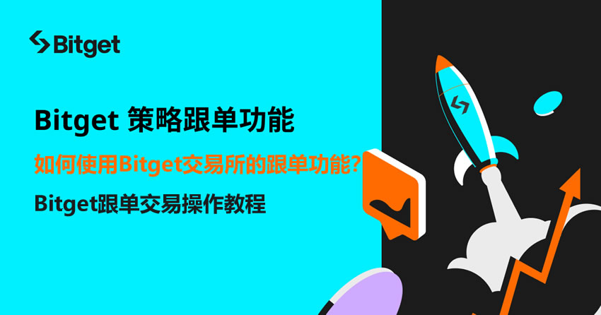 如何使用Bitget交易所的跟單功能？手把手教你Bitget跟單交易操作教程