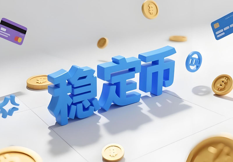 Stripe的萬億美元賭注：穩(wěn)定幣如何改寫全球支付版圖