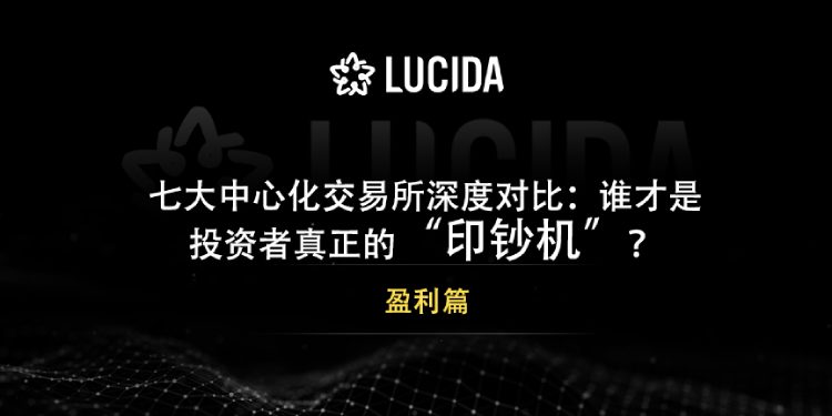 七大中心化交易所對(duì)比