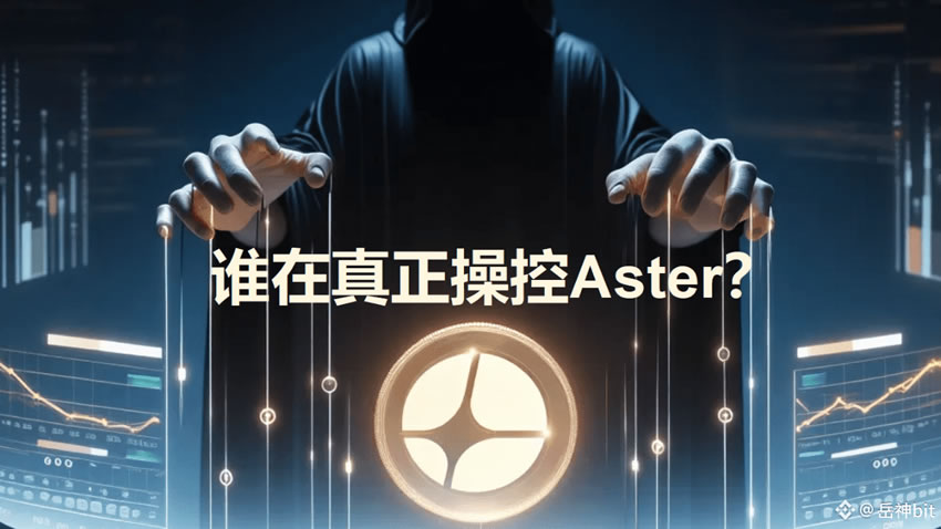 誰在真正操控ASTER幣？