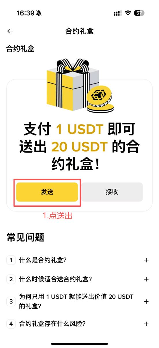 幣安合約禮盒領(lǐng)取及發(fā)送教學(xué)