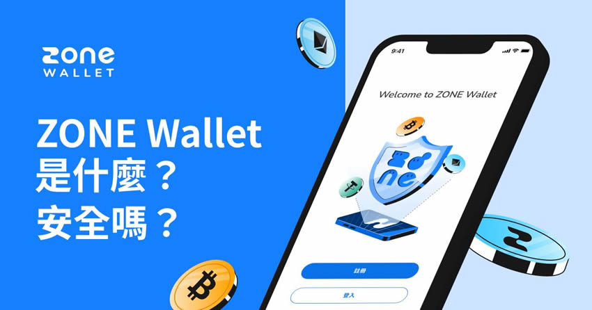 ZONE Wallet是什么？安全嗎？ZONE Wallet錢包注冊使用教學