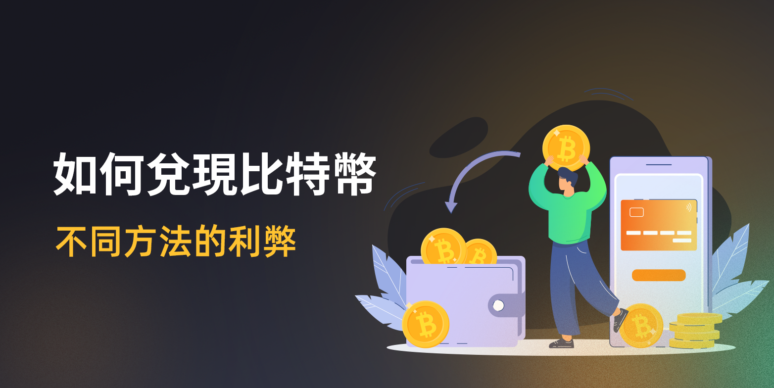 怎么兌現(xiàn)比特幣：不同方法的優(yōu)缺點