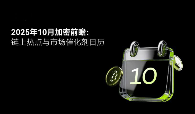 2025加密十月指南