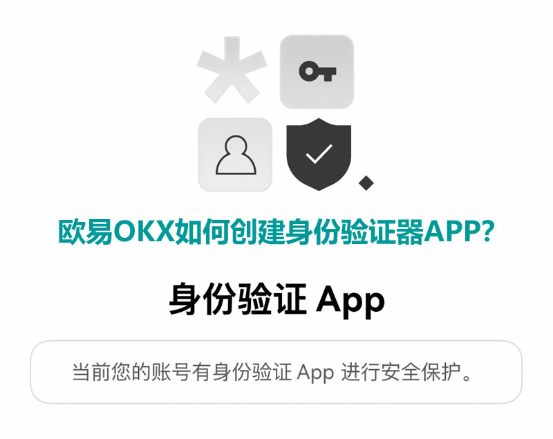 歐易OKX如何創(chuàng)建身份驗證器APP？歐易創(chuàng)建身份驗證APP教程