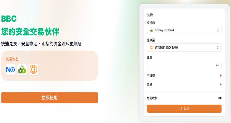 BBC錢包圖文教學：注冊到安全兌換一站式指南