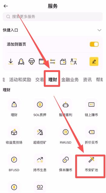 如何在幣安交易所進(jìn)行挖礦？_圖2