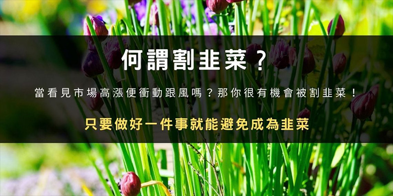 币圈割韭菜是什么意思?如何避免被收割?韭菜行为心理学解析