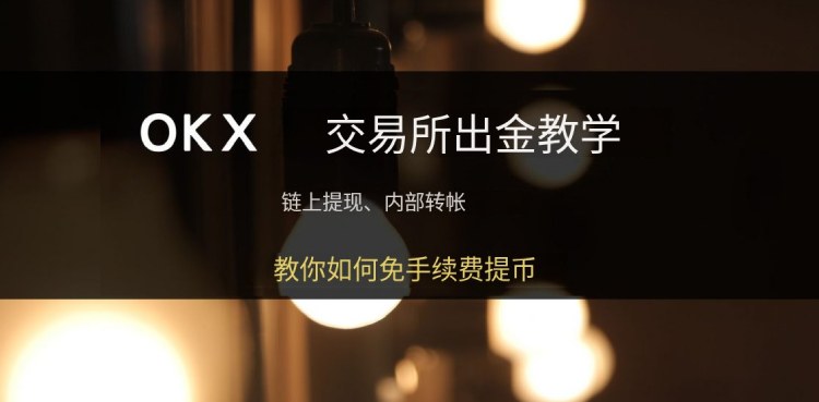 OKX出金教學(xué)