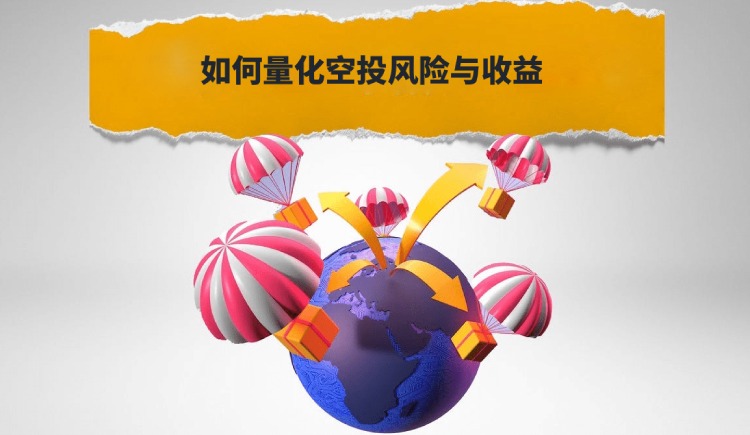 高潛力空投項(xiàng)目篩選指標(biāo)