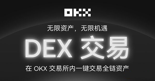OKX交易所上線內(nèi)置DEX