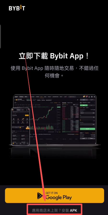 Bybit交易所安卓版下載方法_圖3