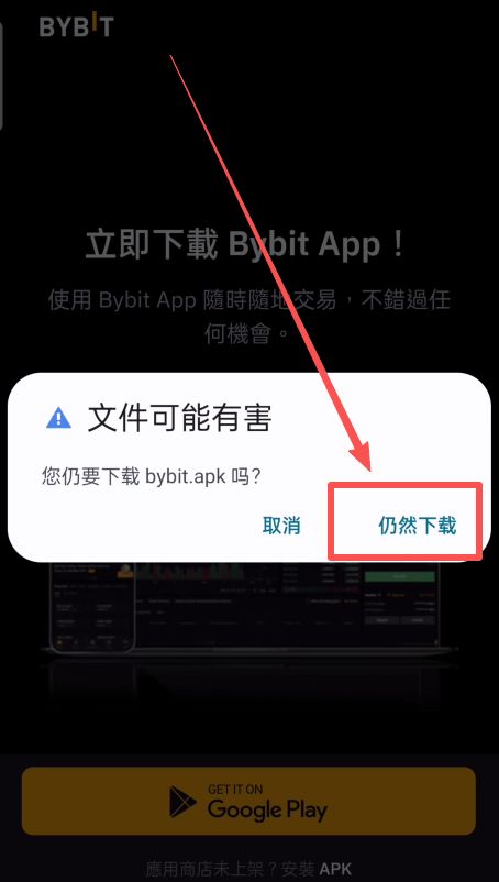 Bybit交易所安卓版下載方法_圖4