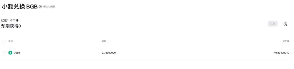小額兌換BGB功能使用