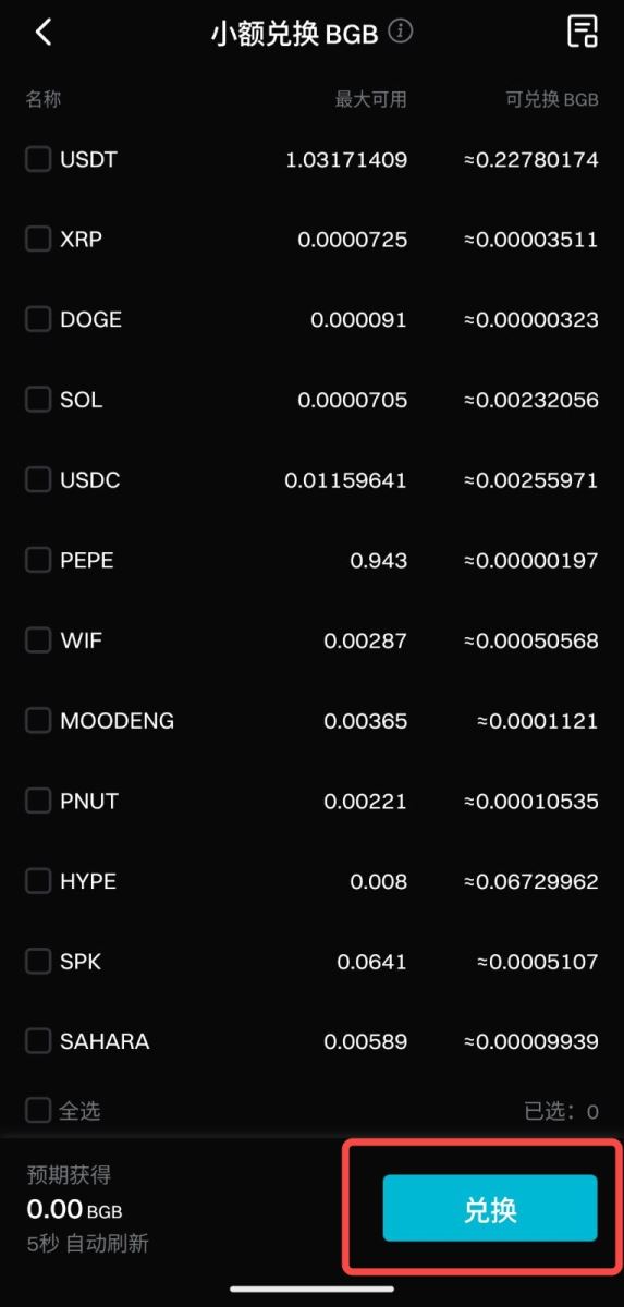 小額兌換BGB功能使用