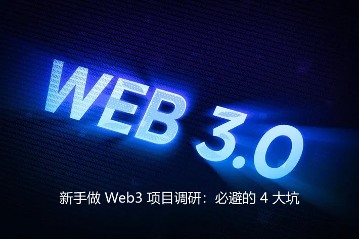 新手做 Web3 项目调研:必避的 4 大坑