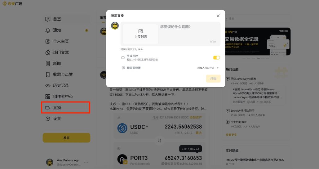 币安直播使用教程