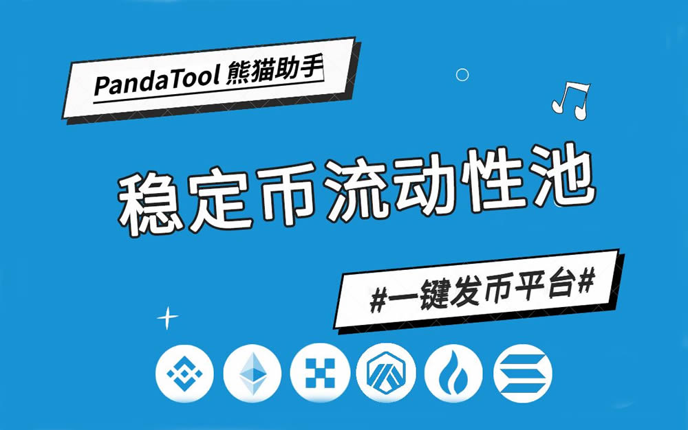 什么是稳定币池?如何创建?用PandaTool创建稳定币流动池的具体步骤与注意事项
