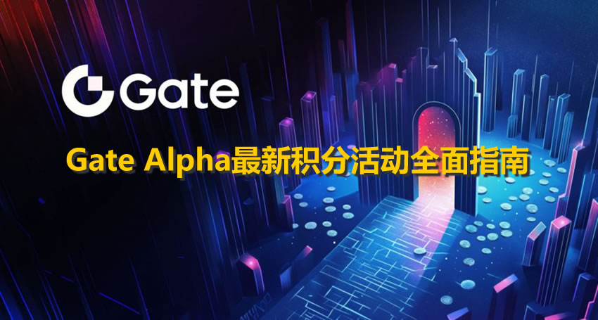 Gate Alpha最新積分活動(dòng)全面指南：空投、交易與抽獎(jiǎng)贏取高額獎(jiǎng)勵(lì)
