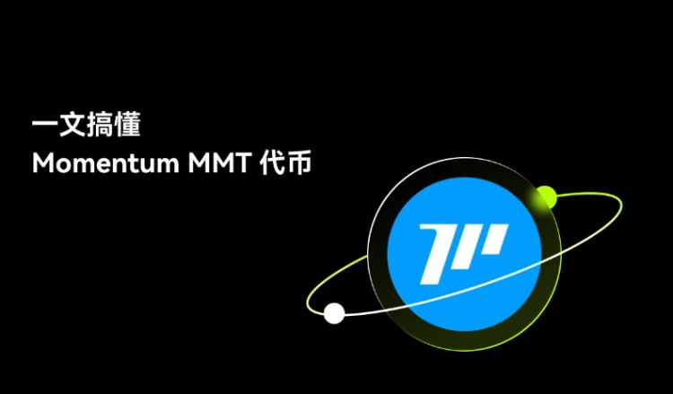 Momentum(MMT)币全面介绍