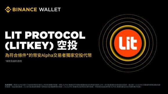 Lit Protocol(LITKEY)幣空投