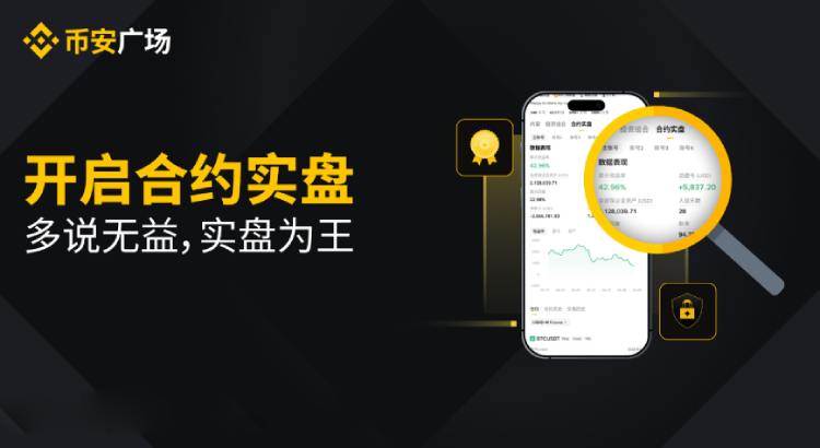 幣安廣場(chǎng)合約實(shí)盤功能介紹