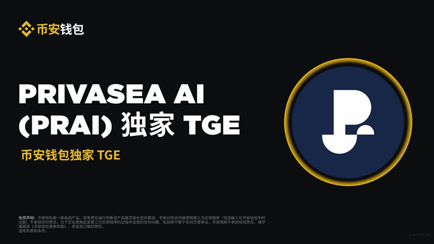 币安钱包的TGE是什么?