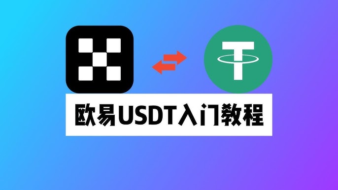 新手買USDT全流程教學：OKX C2C安全買幣攻略與避坑指南