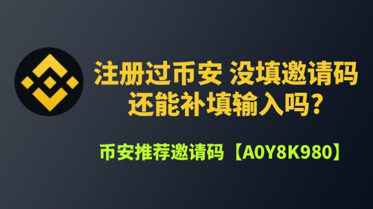 幣安邀請碼全攻略