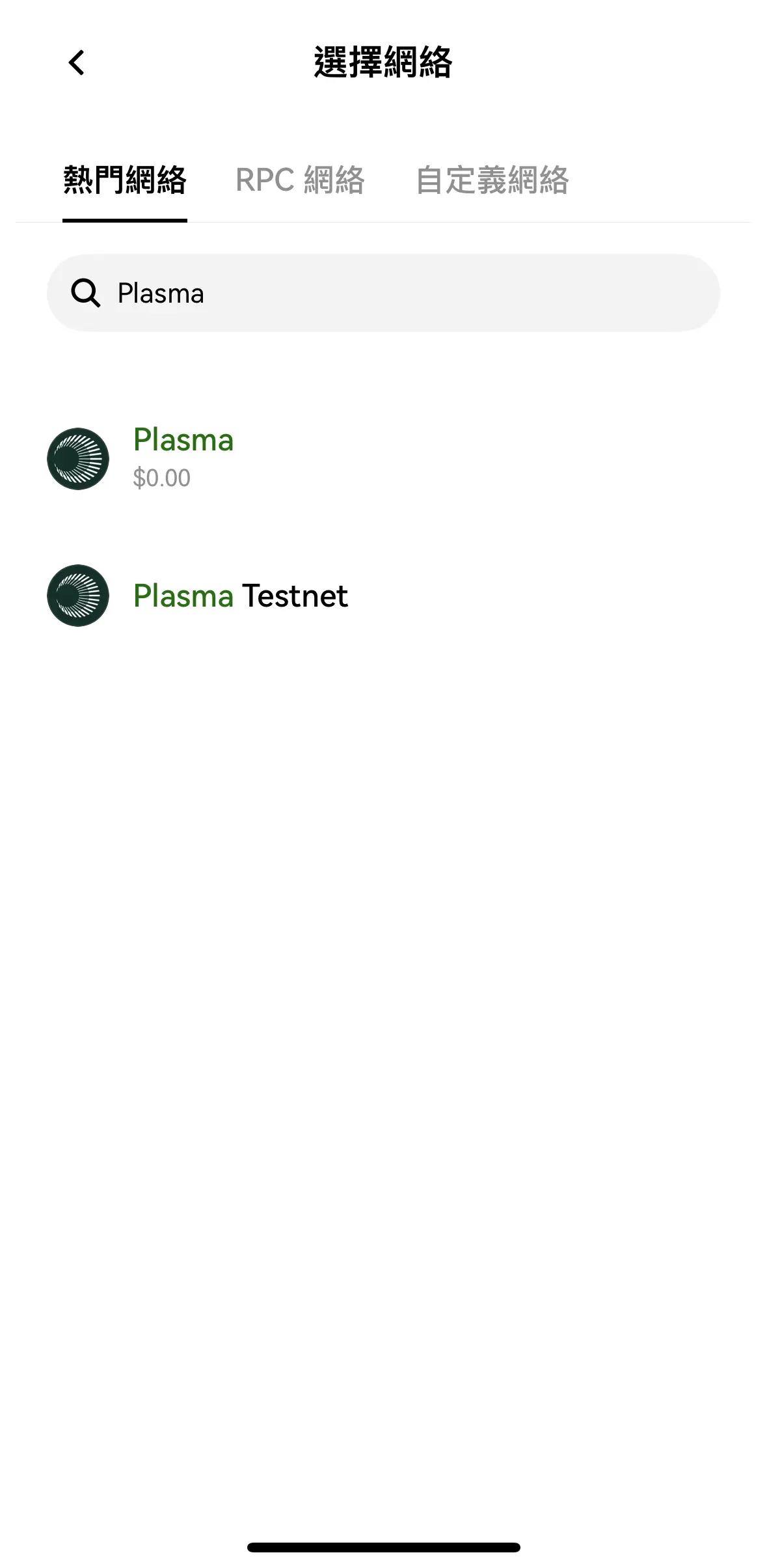 Plasma穩(wěn)定幣公鏈使用教學