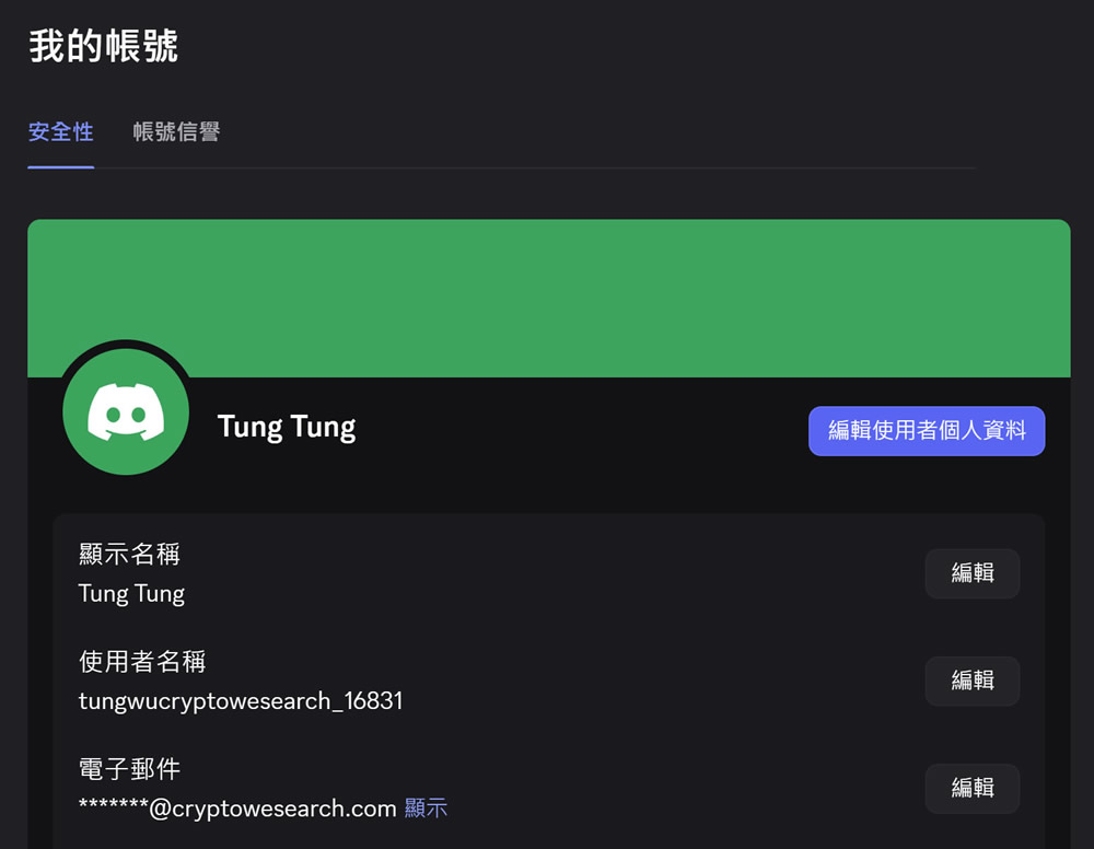 Discord 个人帐号设定
