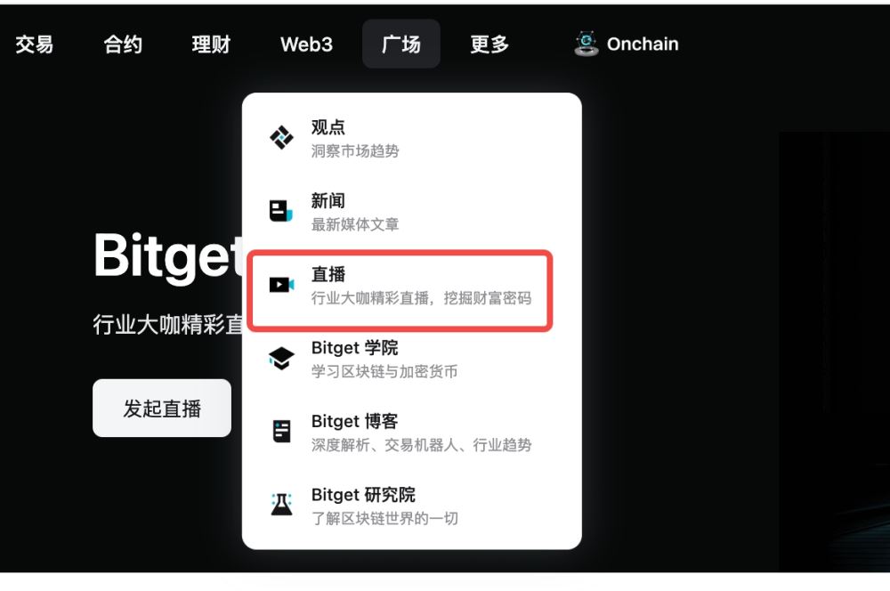 Bitget开启直播功能