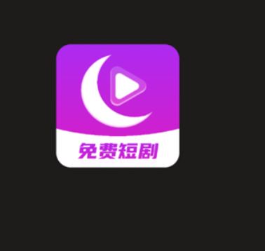 月亮免费短剧app最新版本下载