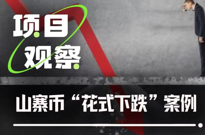 山寨币花式下跌套路盘点