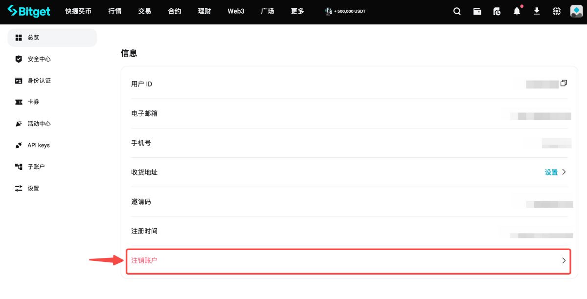 Bitget账户注销操作