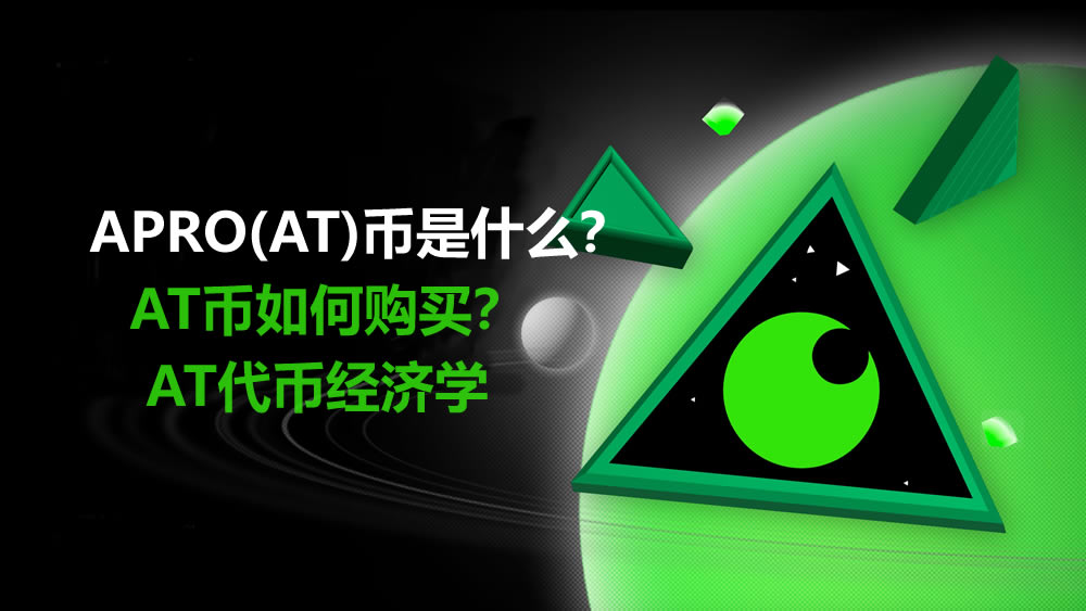 APRO(AT)币是什么?AT币如何购买?值得投资吗?