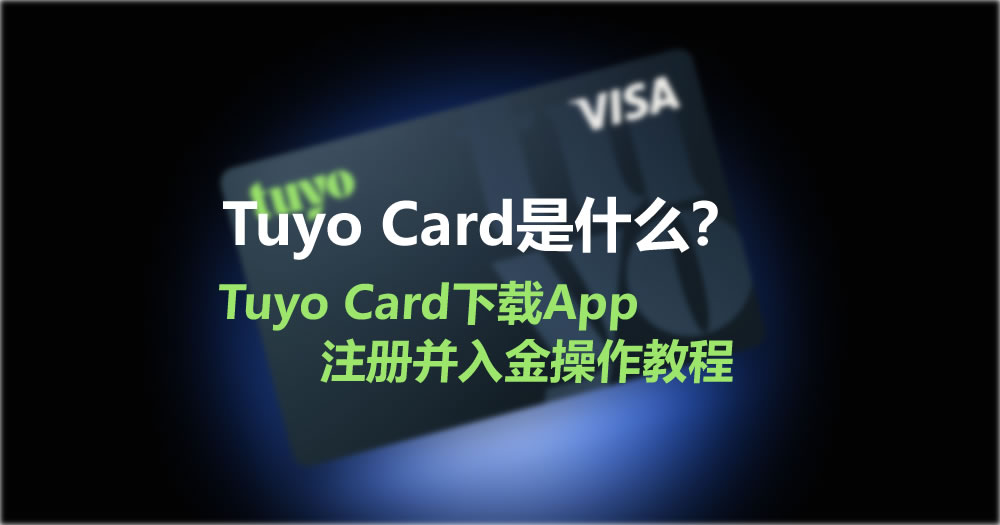 Tuyo Card是什么？Tuyo Card下載App、注冊并入金操作教程