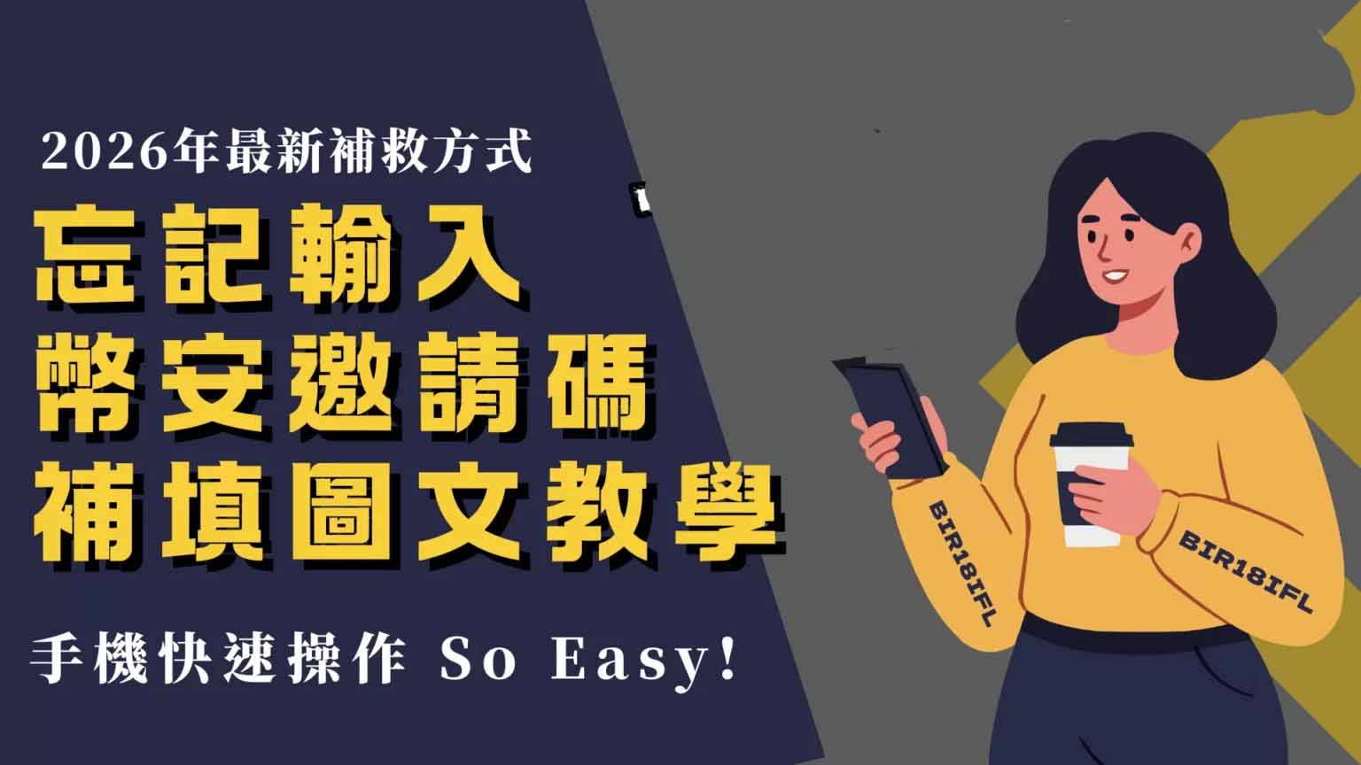 注冊(cè)時(shí)沒輸入幣安邀請(qǐng)碼補(bǔ)填圖文完整教學(xué)(2026年最新)