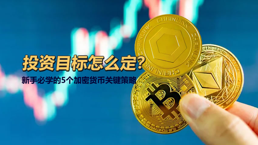 币圈新手投资目标怎么定?新手必学的5个加密货币关键策略
