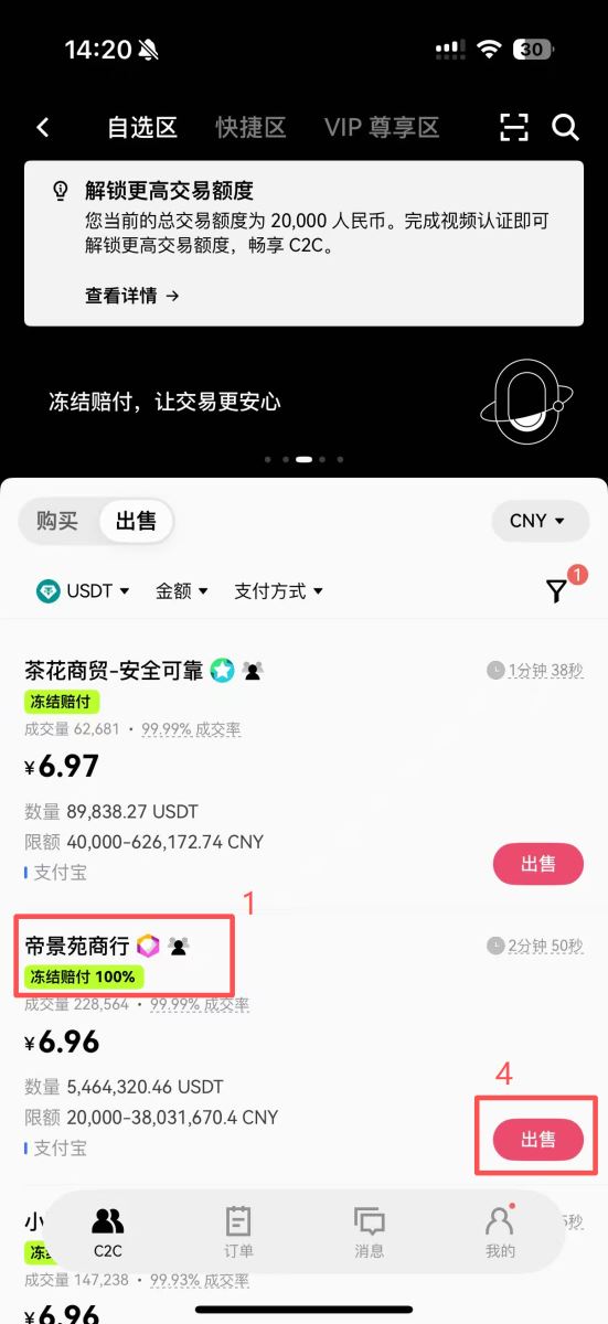 第三步:选择优质商家进行C2C交易_图6
