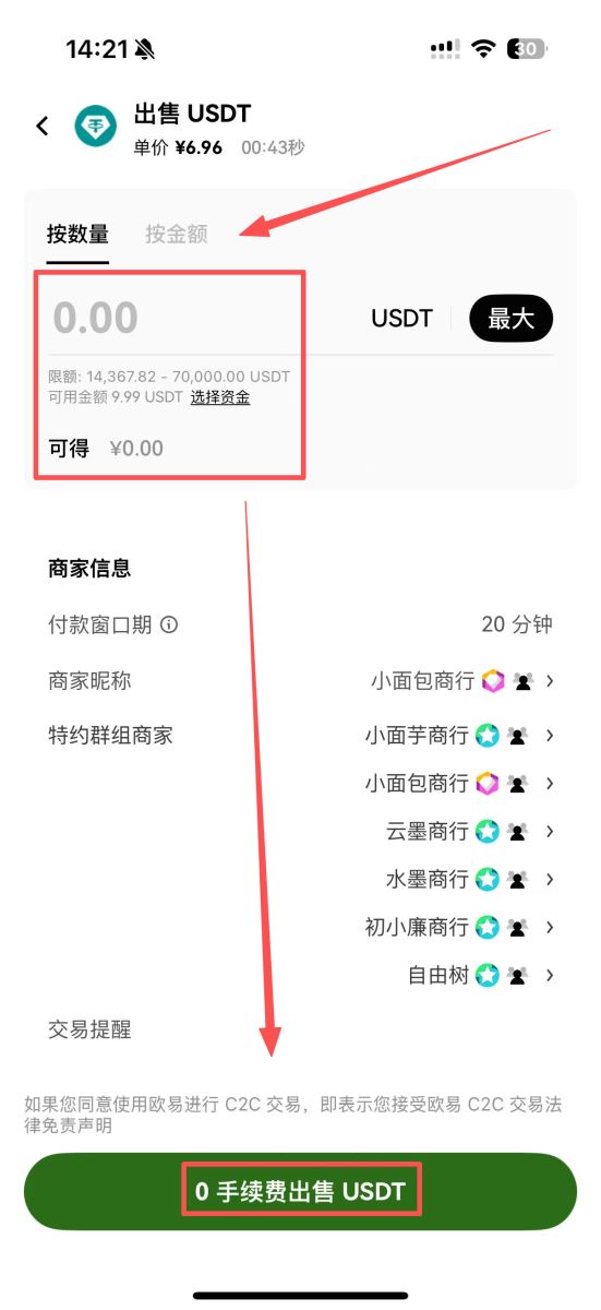 第三步:选择优质商家进行C2C交易_图8