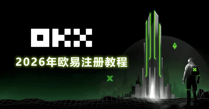 2026年歐易注冊(cè)教程：注冊(cè)失敗解決方案及完整流程指南
