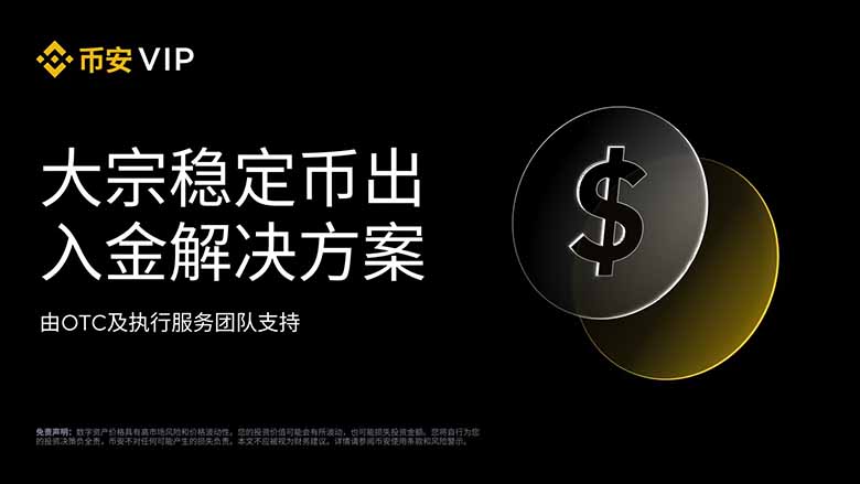 如何使用幣安場外交易與執(zhí)行服務(wù)出入金穩(wěn)定幣？一文詳解