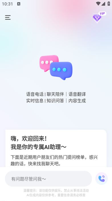 AI语音聊天app免费下载安装2025最新版