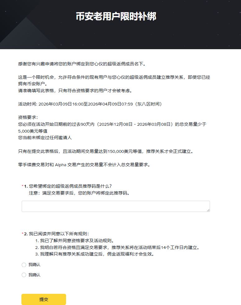 幣安推薦碼補綁活動申請頁面