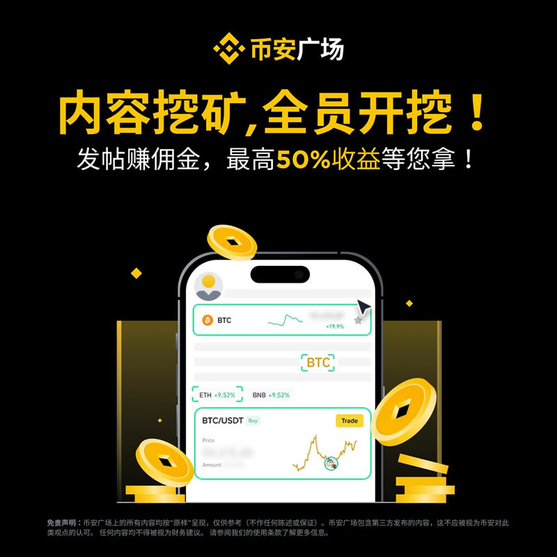 什么是幣安廣場內(nèi)容挖礦？可賺取多少返傭？內(nèi)容挖礦活動(dòng)完整指南