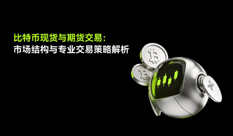 比特幣期貨與現(xiàn)貨交易介紹