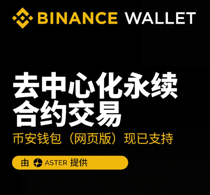 幣安錢包永續(xù)合約怎么玩？Aster DEX交易賺積分全攻略